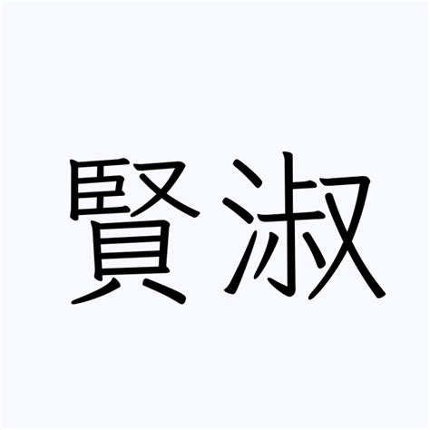 賢 人名|「賢」の意味や読み，部首，賢を含む名前一覧 (人気順)，字画と。